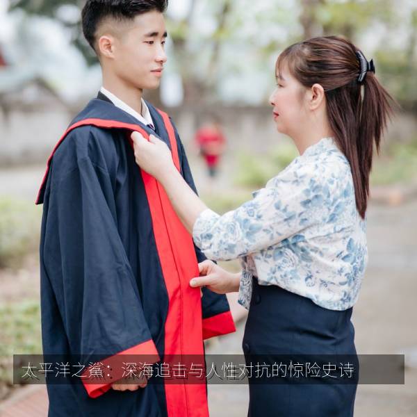 太平洋之鯊：深海追击与人性对抗的惊险史诗 海报