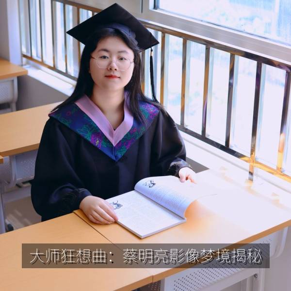 大师狂想曲：蔡明亮影像梦境揭秘 海报
