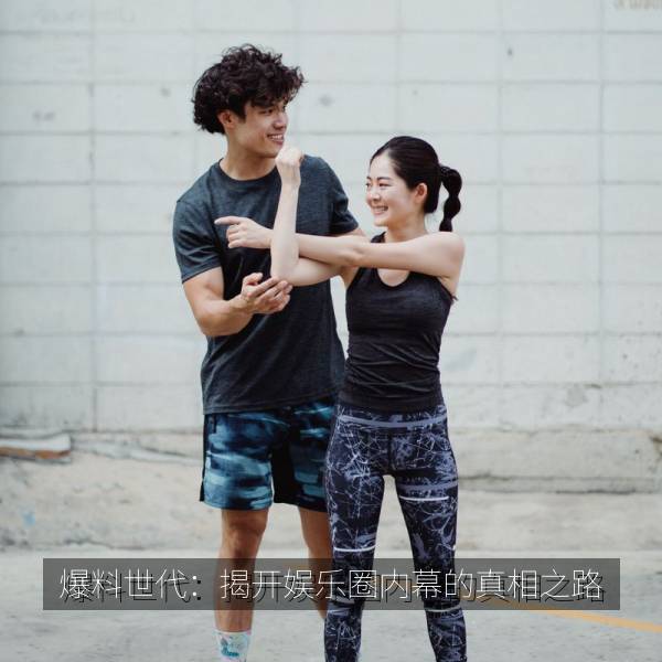 爆料世代：揭开娱乐圈内幕的真相之路 海报