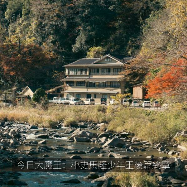 今日大魔王：小史馬隆少年王後篇終章 海报