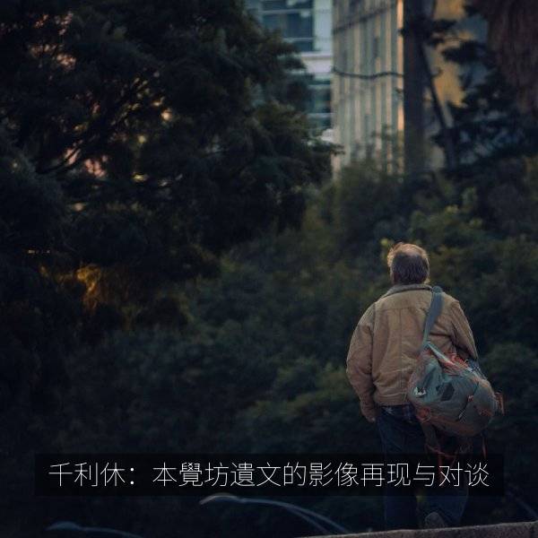 千利休：本覺坊遺文的影像再现与对谈 海报