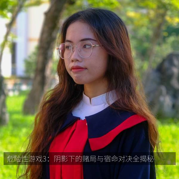 危险性游戏3：阴影下的赌局与宿命对决全揭秘 海报