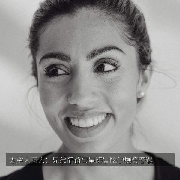 太空大哥大：兄弟情谊与星际冒险的爆笑奇遇 海报
